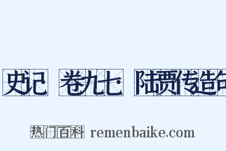 史记·卷九七·陆贾传造句是什么意思的图片
